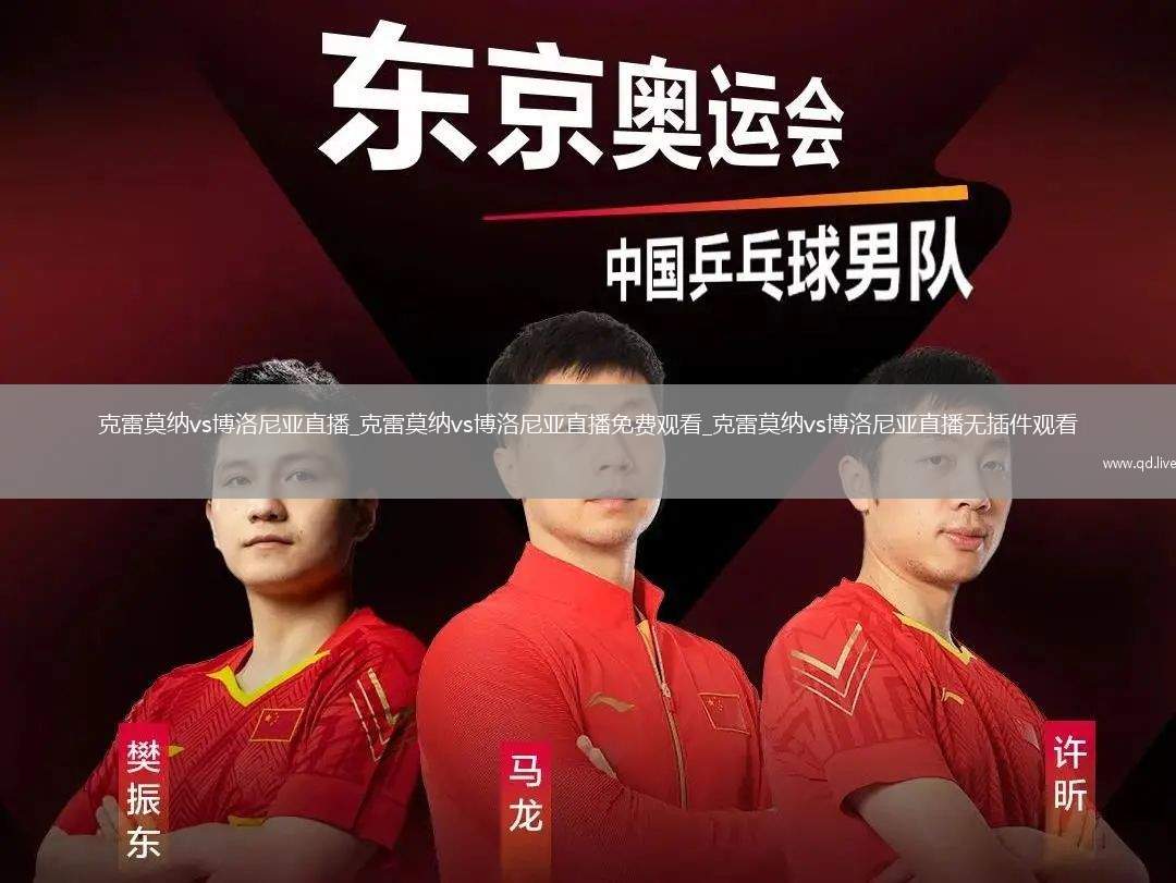 克雷莫纳vs博洛尼亚直播_克雷莫纳vs博洛尼亚直播免费观看_克雷莫纳vs博洛尼亚直播无插件观看