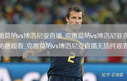 克雷莫纳vs博洛尼亚直播_克雷莫纳vs博洛尼亚直播免费观看_克雷莫纳vs博洛尼亚直播无插件观看