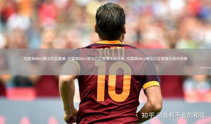 克雷莫纳vs博洛尼亚直播_克雷莫纳vs博洛尼亚直播免费观看_克雷莫纳vs博洛尼亚直播无插件观看