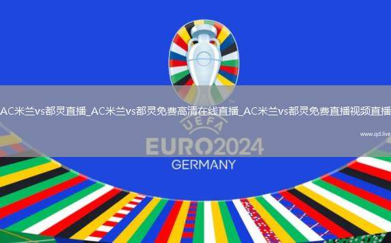 AC米兰vs都灵直播_AC米兰vs都灵免费高清在线直播_AC米兰vs都灵免费直播视频直播