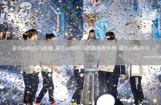 蒙扎vs帕尔马直播_蒙扎vs帕尔马直播观看免费_蒙扎vs帕尔马