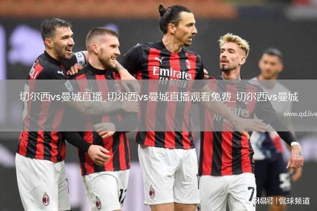 切尔西vs曼城直播_切尔西vs曼城直播观看免费_切尔西vs曼城