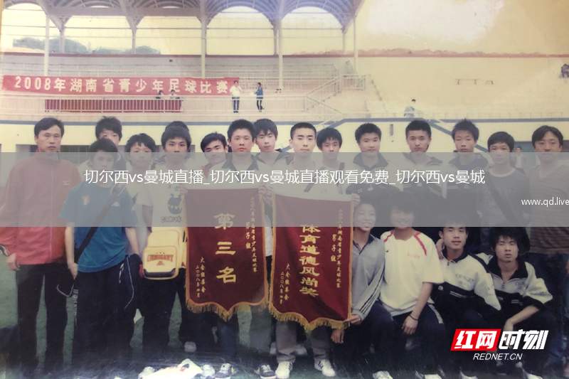 切尔西vs曼城直播_切尔西vs曼城直播观看免费_切尔西vs曼城