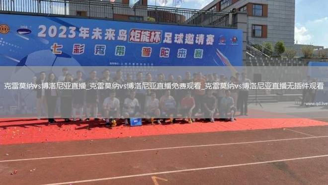 克雷莫纳vs博洛尼亚直播_克雷莫纳vs博洛尼亚直播免费观看_克雷莫纳vs博洛尼亚直播无插件观看