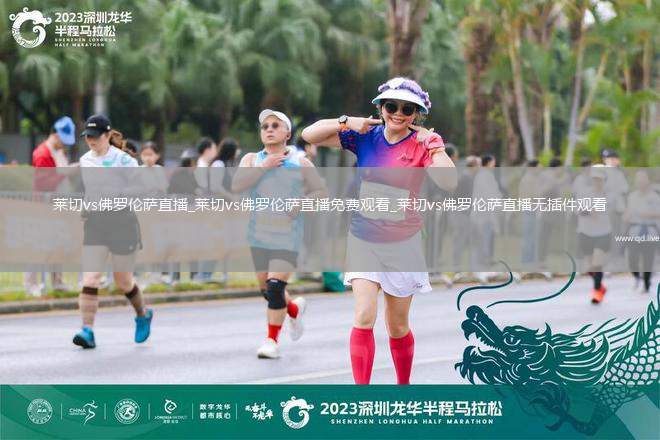 莱切vs佛罗伦萨直播_莱切vs佛罗伦萨直播免费观看_莱切vs佛罗伦萨直播无插件观看