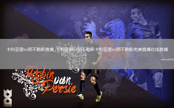 卡利亚里vs那不勒斯直播_卡利亚里vs那不勒斯卡利亚里vs那不勒斯免费直播在线直播