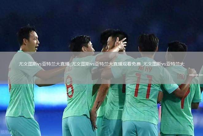 尤文图斯vs亚特兰大直播_尤文图斯vs亚特兰大直播观看免费_尤文图斯vs亚特兰大