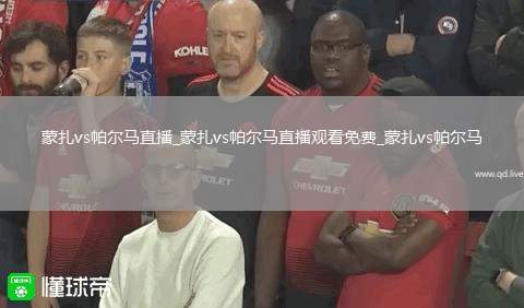 蒙扎vs帕尔马直播_蒙扎vs帕尔马直播观看免费_蒙扎vs帕尔马