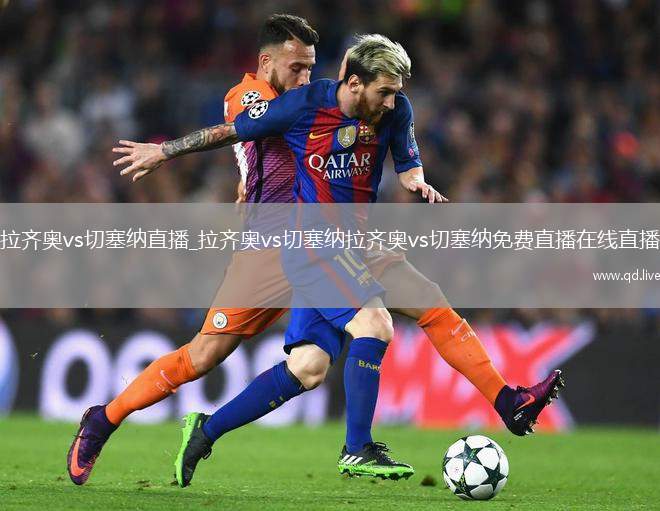 拉齐奥vs切塞纳直播_拉齐奥vs切塞纳拉齐奥vs切塞纳免费直播在线直播