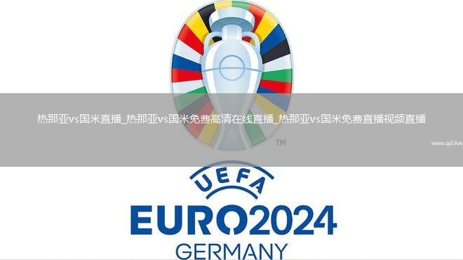 热那亚vs国米直播_热那亚vs国米免费高清在线直播_热那亚vs国米免费直播视频直播