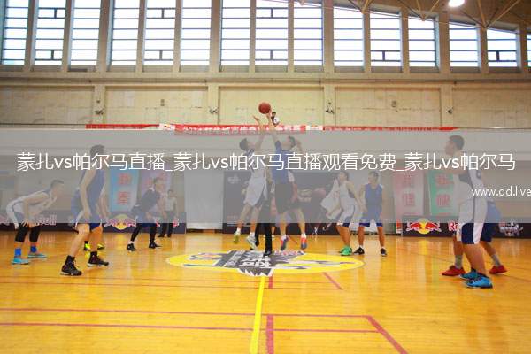 蒙扎vs帕尔马直播_蒙扎vs帕尔马直播观看免费_蒙扎vs帕尔马