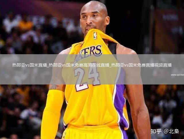 热那亚vs国米直播_热那亚vs国米免费高清在线直播_热那亚vs国米免费直播视频直播