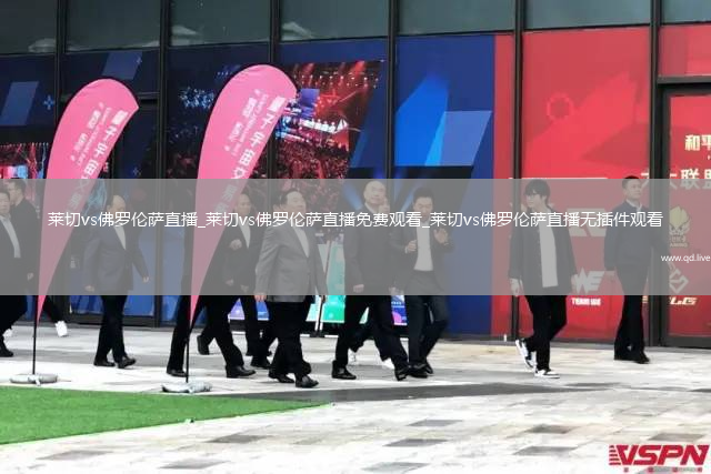 莱切vs佛罗伦萨直播_莱切vs佛罗伦萨直播免费观看_莱切vs佛罗伦萨直播无插件观看