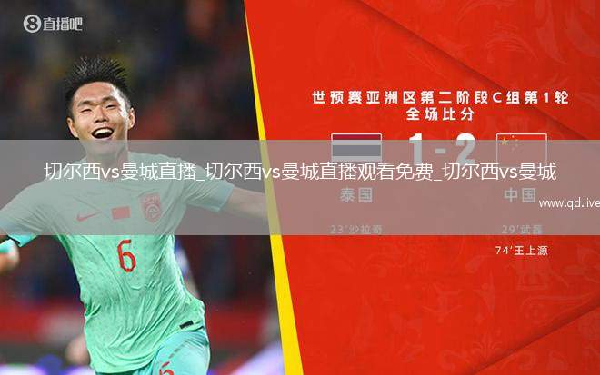 切尔西vs曼城直播_切尔西vs曼城直播观看免费_切尔西vs曼城