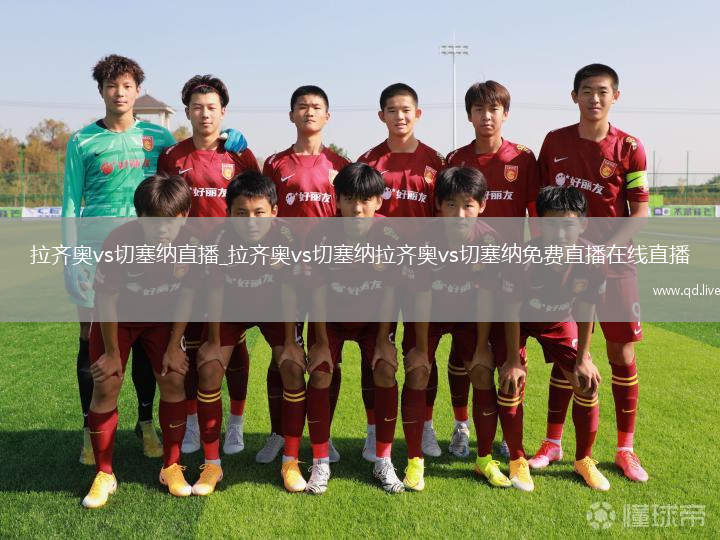 拉齐奥vs切塞纳直播_拉齐奥vs切塞纳拉齐奥vs切塞纳免费直播在线直播