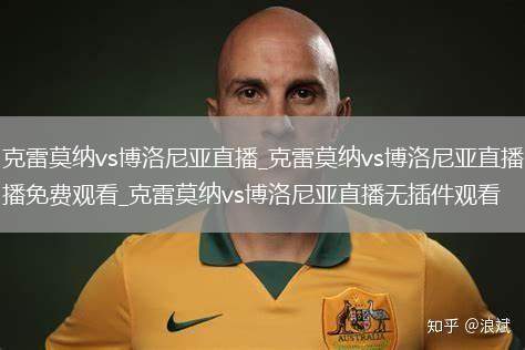 克雷莫纳vs博洛尼亚直播_克雷莫纳vs博洛尼亚直播免费观看_克雷莫纳vs博洛尼亚直播无插件观看