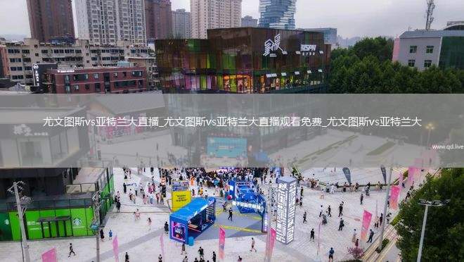 尤文图斯vs亚特兰大直播_尤文图斯vs亚特兰大直播观看免费_尤文图斯vs亚特兰大