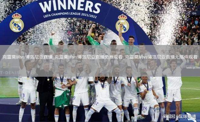 克雷莫纳vs博洛尼亚直播_克雷莫纳vs博洛尼亚直播免费观看_克雷莫纳vs博洛尼亚直播无插件观看