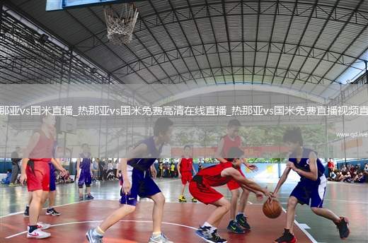 热那亚vs国米直播_热那亚vs国米免费高清在线直播_热那亚vs国米免费直播视频直播