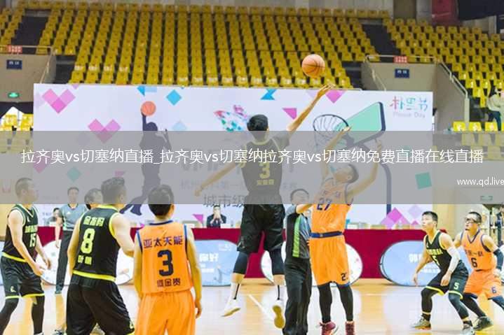 拉齐奥vs切塞纳直播_拉齐奥vs切塞纳拉齐奥vs切塞纳免费直播在线直播