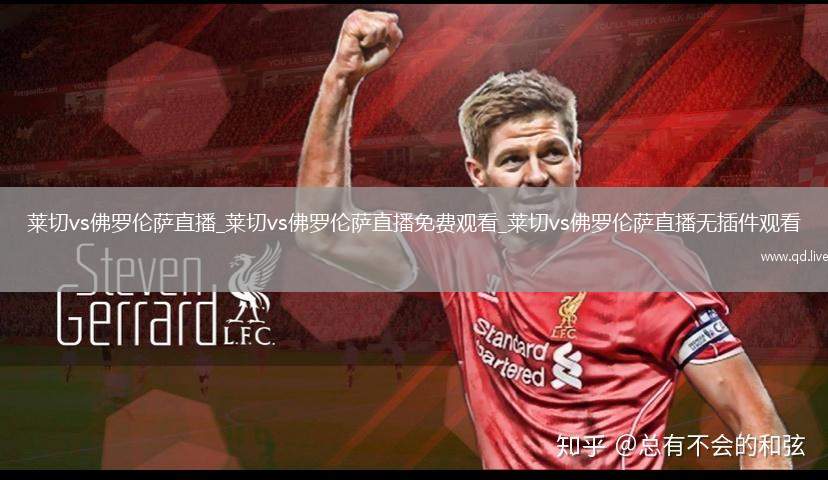 莱切vs佛罗伦萨直播_莱切vs佛罗伦萨直播免费观看_莱切vs佛罗伦萨直播无插件观看