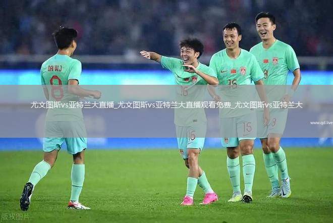 尤文图斯vs亚特兰大直播_尤文图斯vs亚特兰大直播观看免费_尤文图斯vs亚特兰大