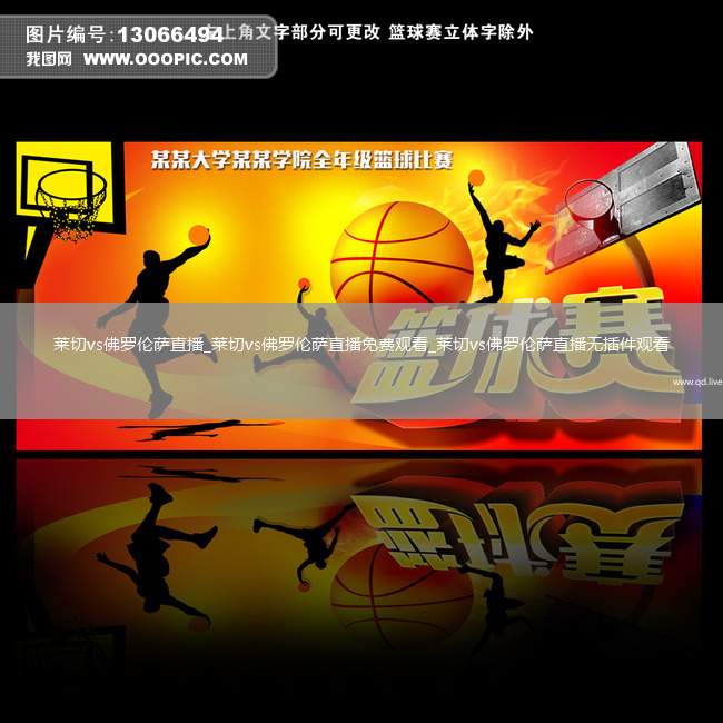 莱切vs佛罗伦萨直播_莱切vs佛罗伦萨直播免费观看_莱切vs佛罗伦萨直播无插件观看