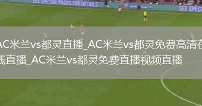 AC米兰vs都灵直播_AC米兰vs都灵免费高清在线直播_AC米兰vs都灵免费直播视频直播