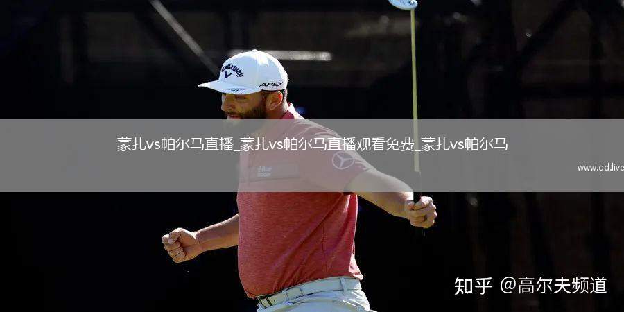 蒙扎vs帕尔马直播_蒙扎vs帕尔马直播观看免费_蒙扎vs帕尔马