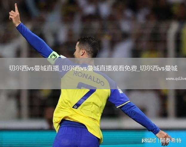 切尔西vs曼城直播_切尔西vs曼城直播观看免费_切尔西vs曼城