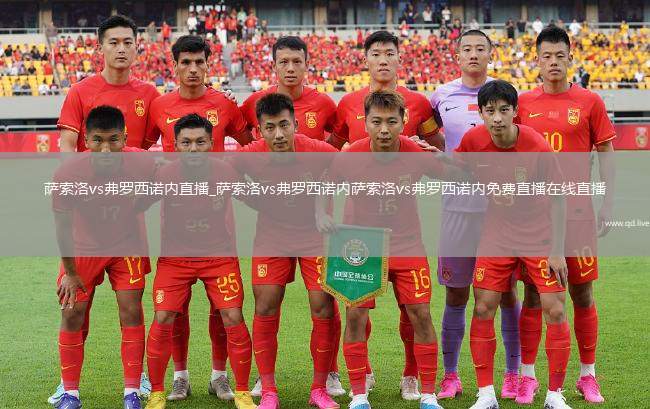萨索洛vs弗罗西诺内直播_萨索洛vs弗罗西诺内萨索洛vs弗罗西诺内免费直播在线直播