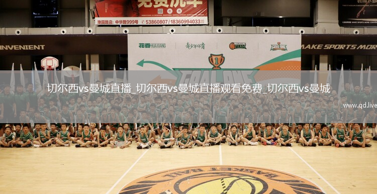 切尔西vs曼城直播_切尔西vs曼城直播观看免费_切尔西vs曼城