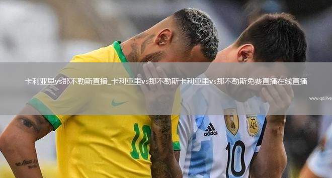 卡利亚里vs那不勒斯直播_卡利亚里vs那不勒斯卡利亚里vs那不勒斯免费直播在线直播