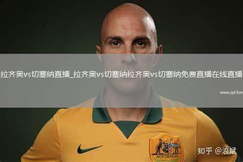 拉齐奥vs切塞纳直播_拉齐奥vs切塞纳拉齐奥vs切塞纳免费直播在线直播