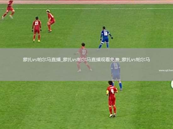 蒙扎vs帕尔马直播_蒙扎vs帕尔马直播观看免费_蒙扎vs帕尔马