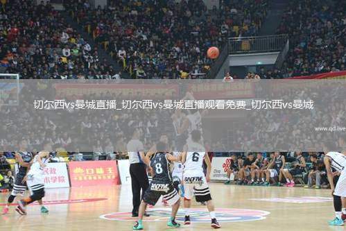 切尔西vs曼城直播_切尔西vs曼城直播观看免费_切尔西vs曼城