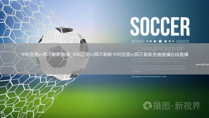 卡利亚里vs那不勒斯直播_卡利亚里vs那不勒斯卡利亚里vs那不勒斯免费直播在线直播