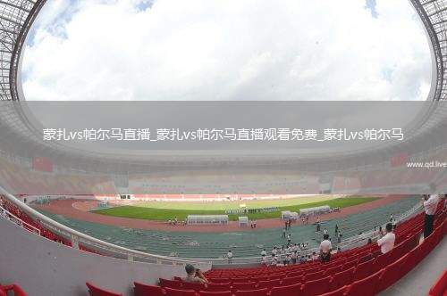 蒙扎vs帕尔马直播_蒙扎vs帕尔马直播观看免费_蒙扎vs帕尔马