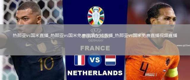 热那亚vs国米直播_热那亚vs国米免费高清在线直播_热那亚vs国米免费直播视频直播