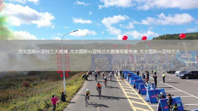 尤文图斯vs亚特兰大直播_尤文图斯vs亚特兰大直播观看免费_尤文图斯vs亚特兰大