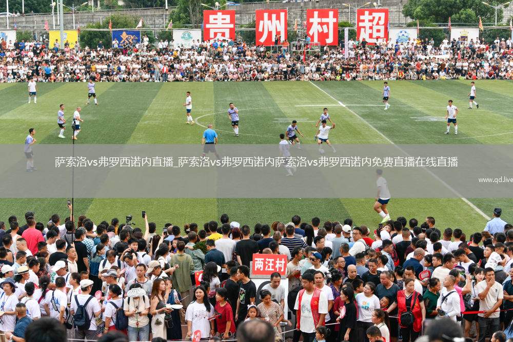 萨索洛vs弗罗西诺内直播_萨索洛vs弗罗西诺内萨索洛vs弗罗西诺内免费直播在线直播