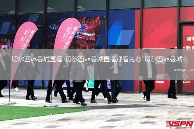 切尔西vs曼城直播_切尔西vs曼城直播观看免费_切尔西vs曼城