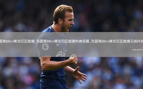 克雷莫纳vs博洛尼亚直播_克雷莫纳vs博洛尼亚直播免费观看_克雷莫纳vs博洛尼亚直播无插件观看