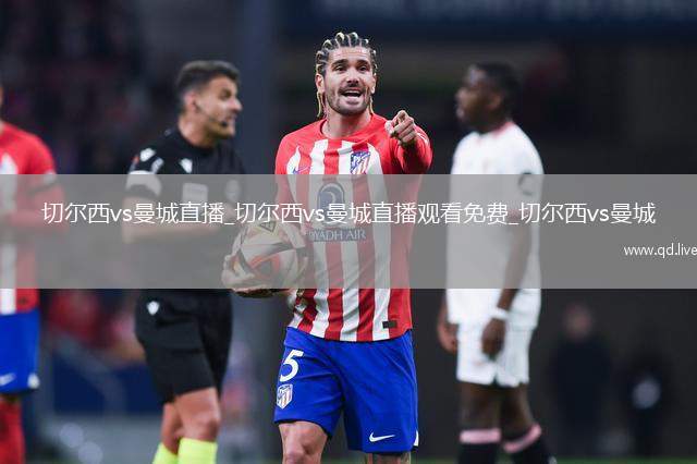 切尔西vs曼城直播_切尔西vs曼城直播观看免费_切尔西vs曼城