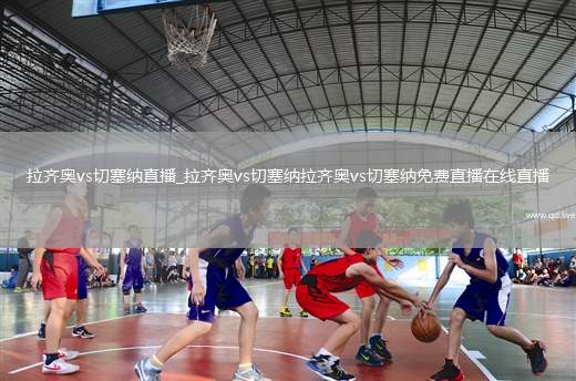 拉齐奥vs切塞纳直播_拉齐奥vs切塞纳拉齐奥vs切塞纳免费直播在线直播