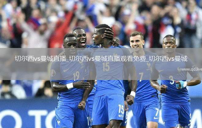切尔西vs曼城直播_切尔西vs曼城直播观看免费_切尔西vs曼城