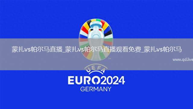 蒙扎vs帕尔马直播_蒙扎vs帕尔马直播观看免费_蒙扎vs帕尔马
