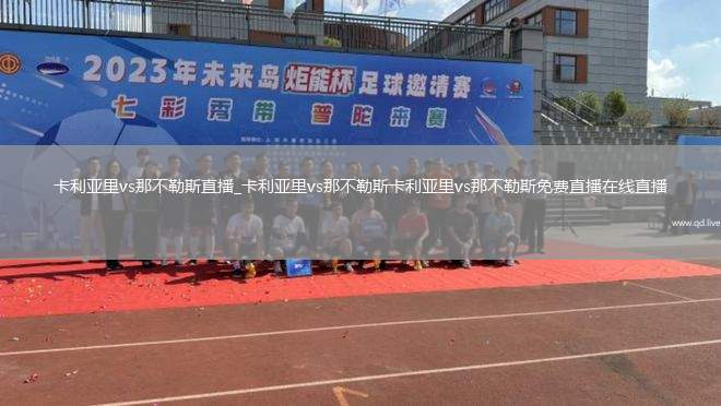 卡利亚里vs那不勒斯直播_卡利亚里vs那不勒斯卡利亚里vs那不勒斯免费直播在线直播