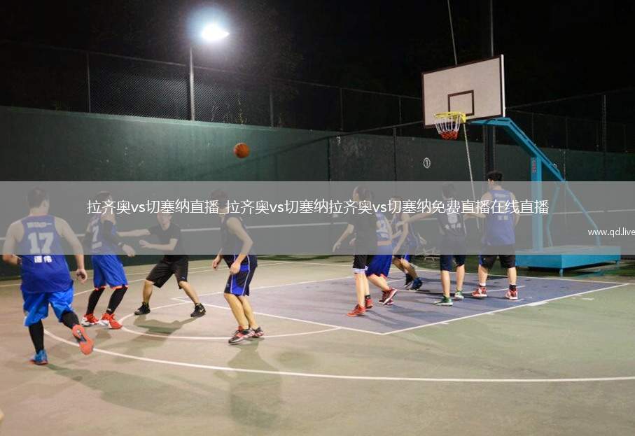 拉齐奥vs切塞纳直播_拉齐奥vs切塞纳拉齐奥vs切塞纳免费直播在线直播