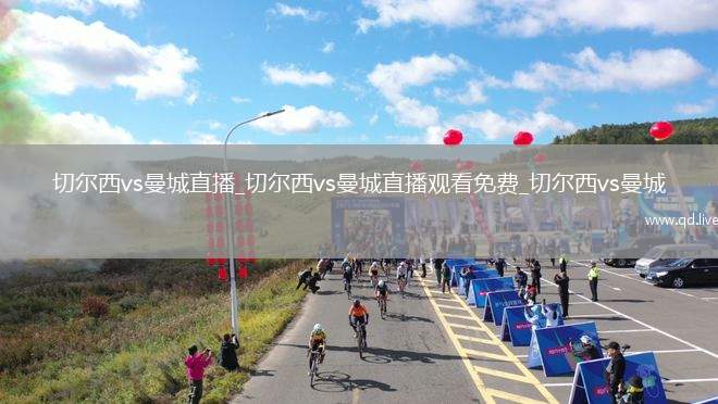 切尔西vs曼城直播_切尔西vs曼城直播观看免费_切尔西vs曼城